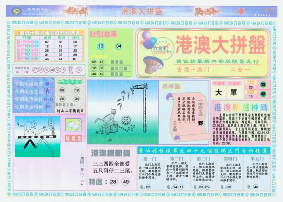 六合彩121期港澳大拼盘A