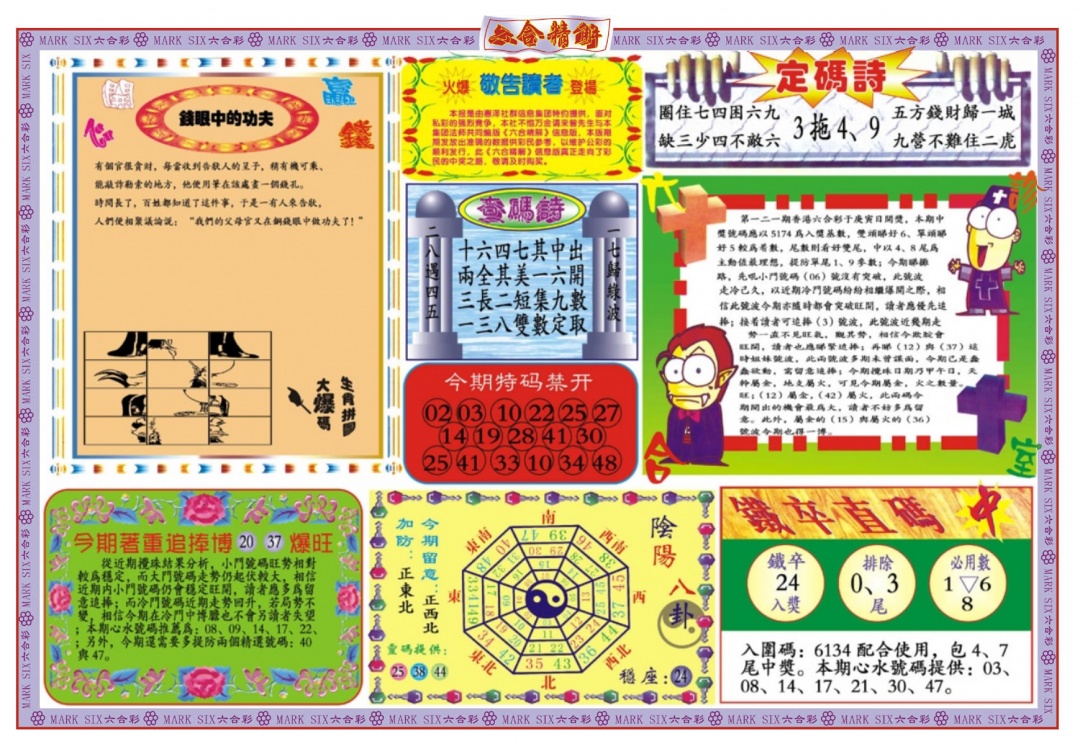 六合彩121期六合精解B