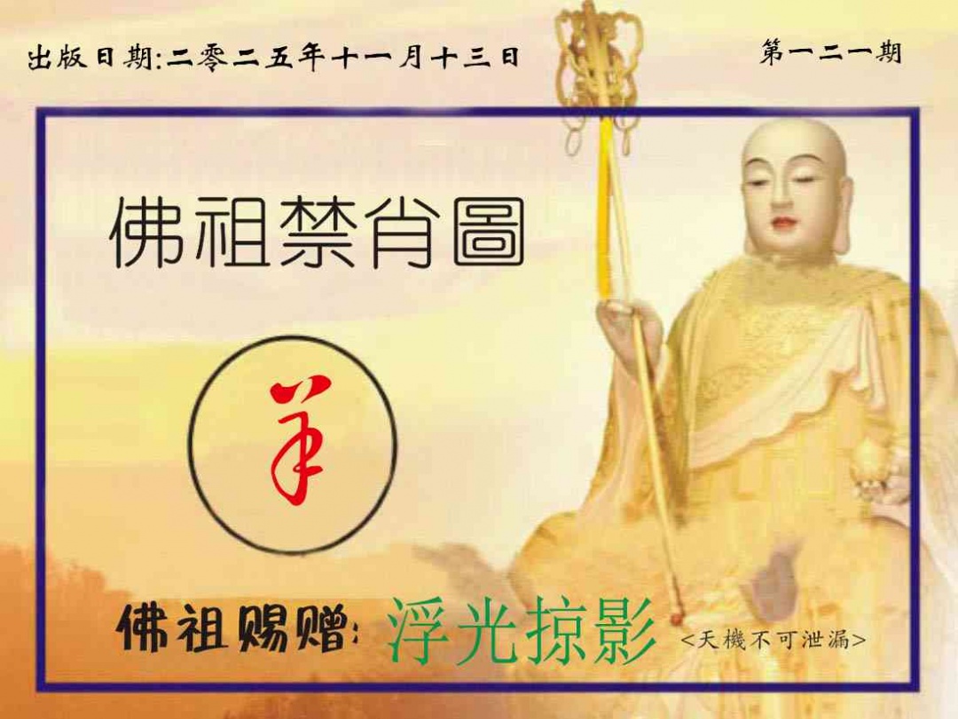 六合彩121期佛祖禁肖图