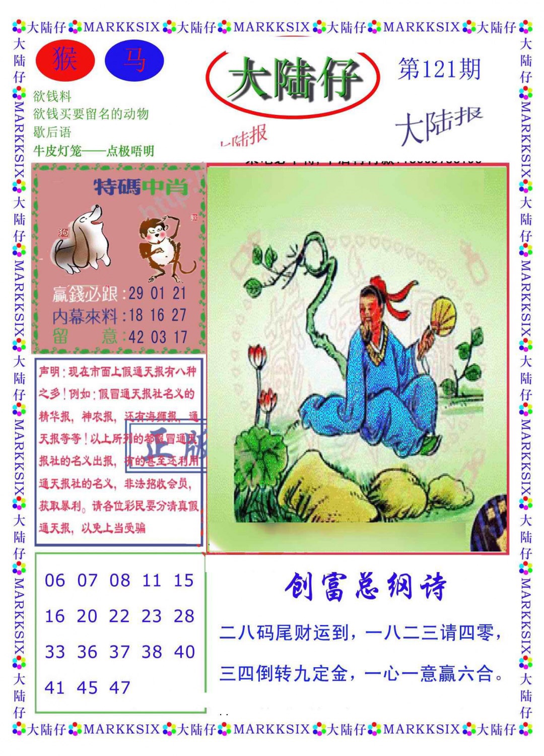 六合彩121期大陆仔(新图)