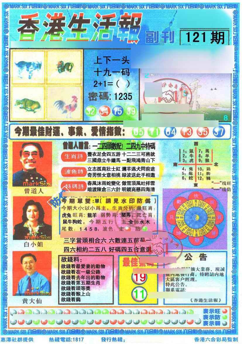 六合彩121期香港生活报