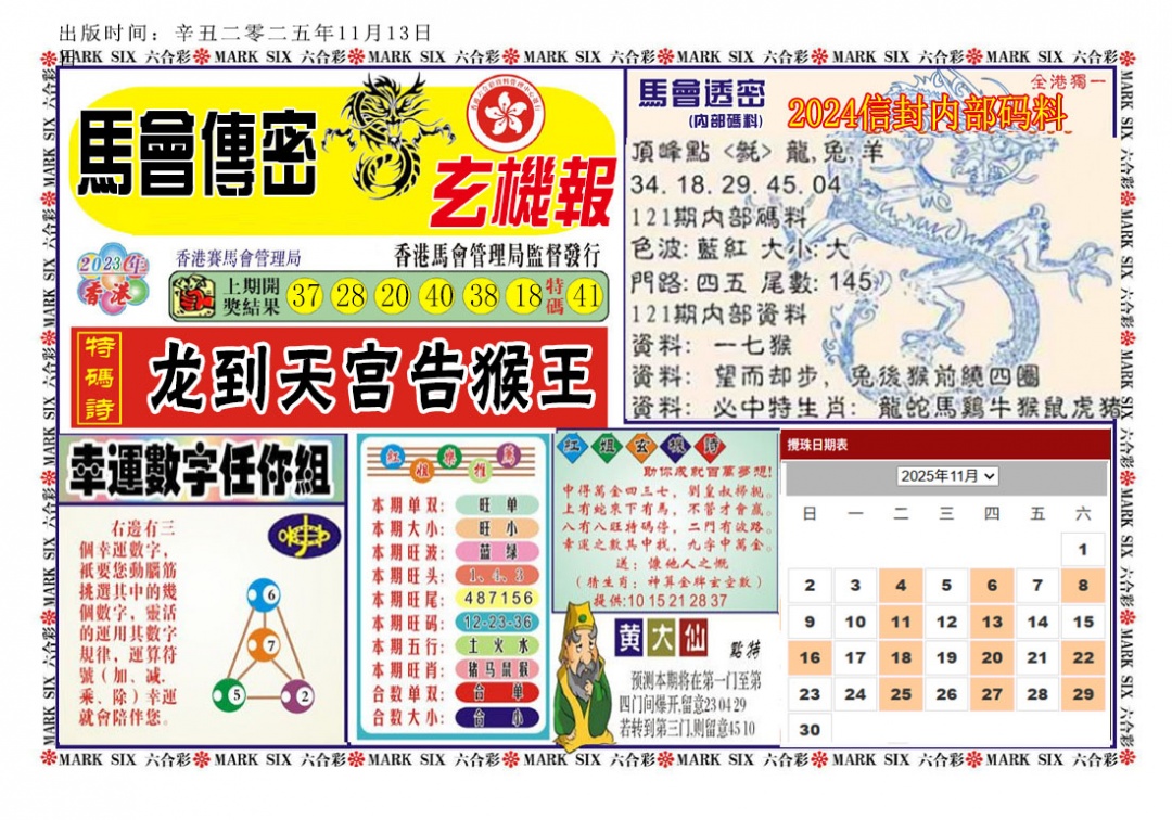 六合彩121期马经传密