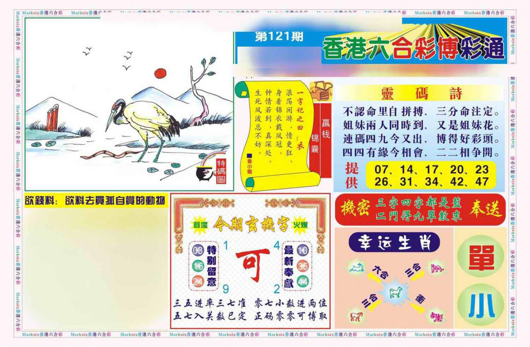 六合彩121期博彩通A(新图)