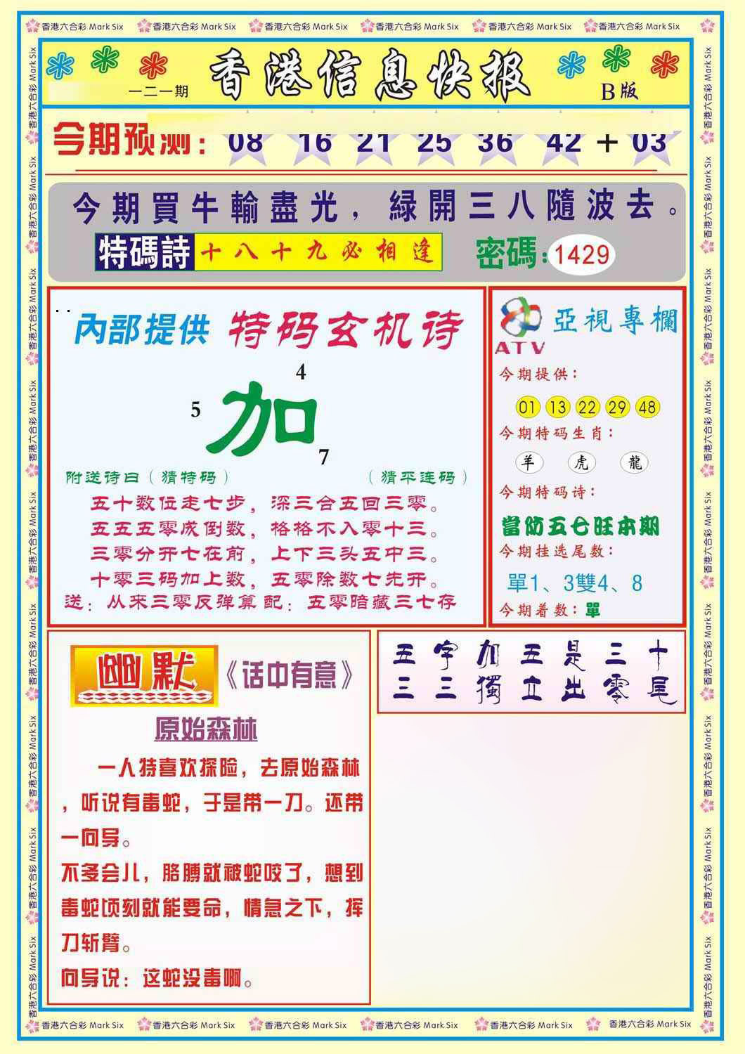 六合彩121期香港信息快报B(新)