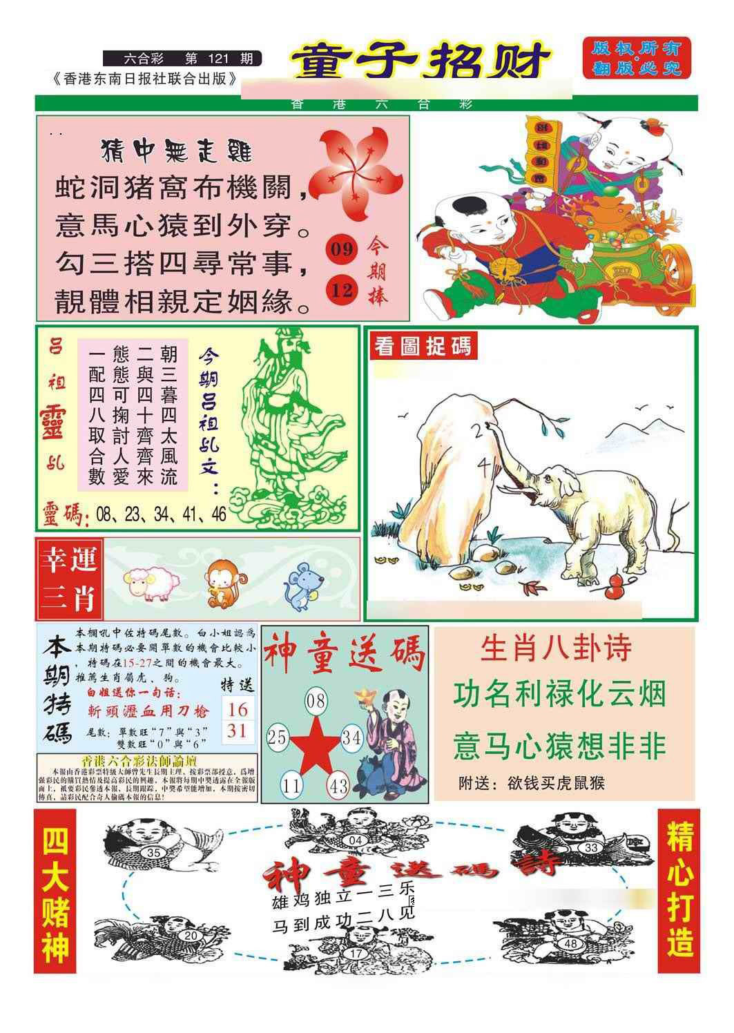 六合彩121期童子招财