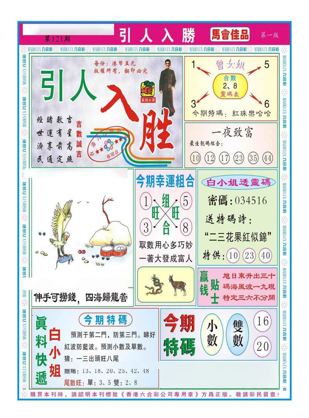 六合彩121期引人入胜A（新图）