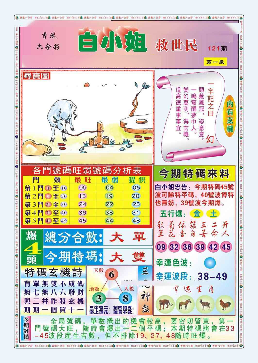 六合彩121期白小姐救世民A（新图）