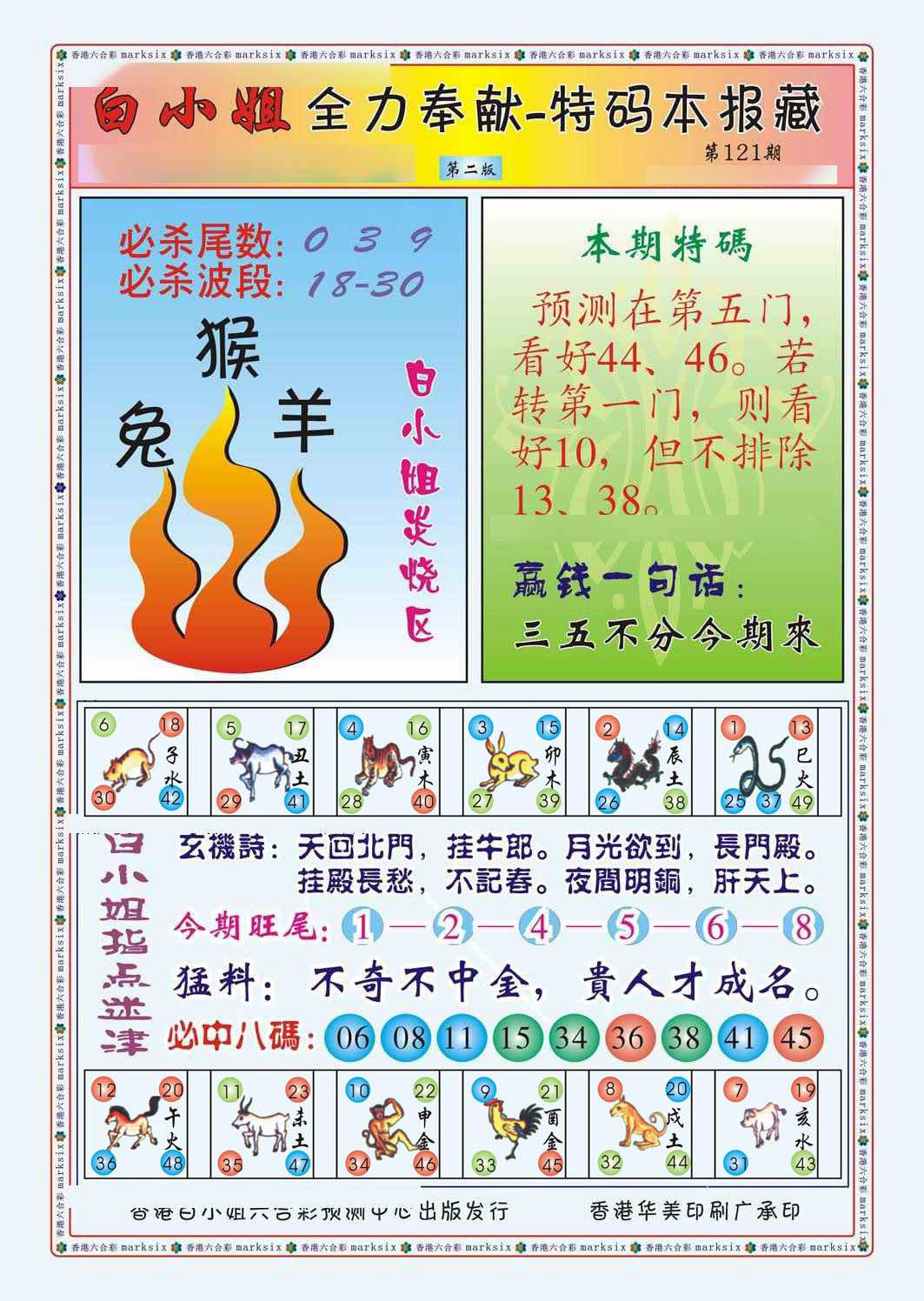 六合彩121期白小姐救世民B（新图）