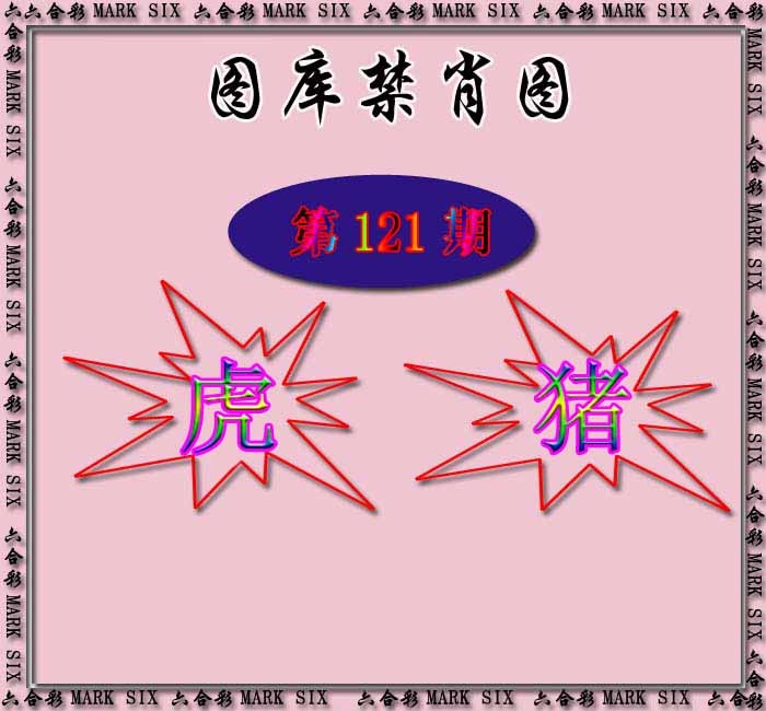 六合彩121期红姐统一禁肖图