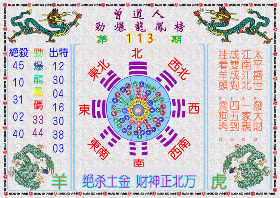 六合彩121期曾道人劲爆龙凤榜