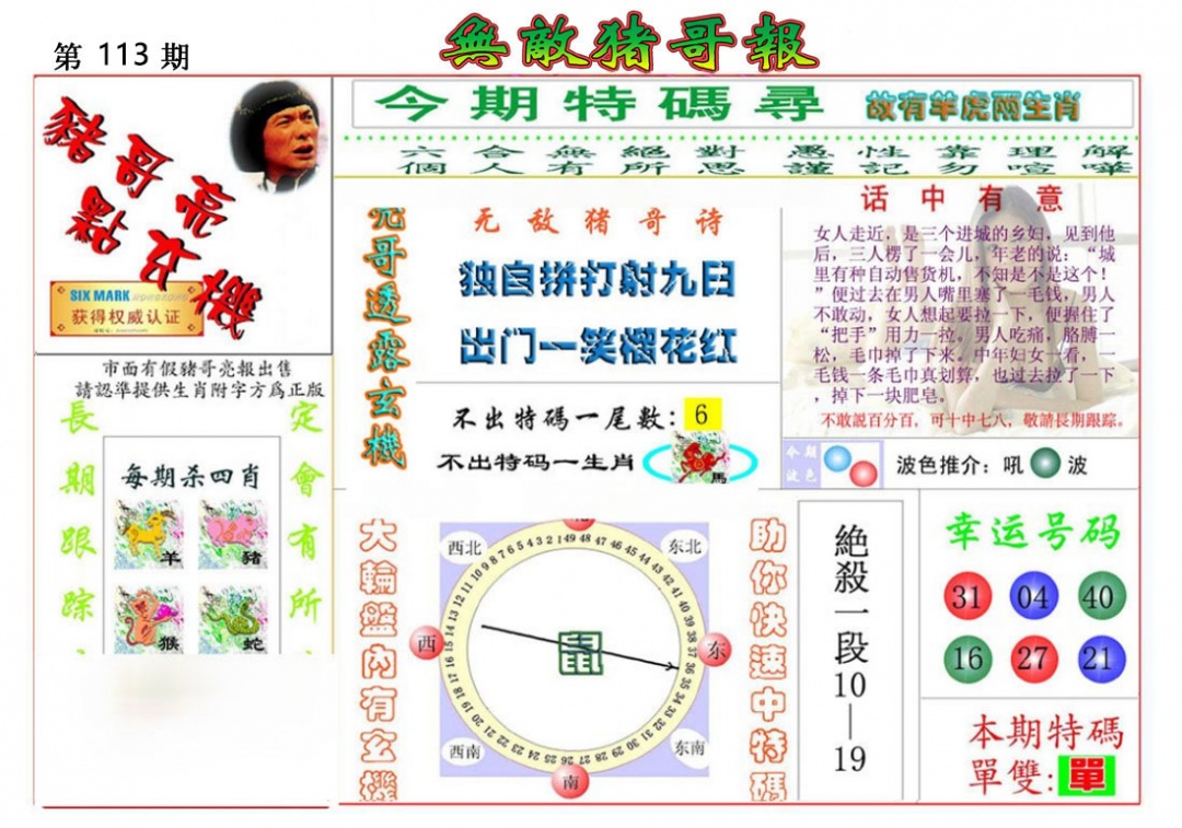 六合彩121期无敌猪哥报