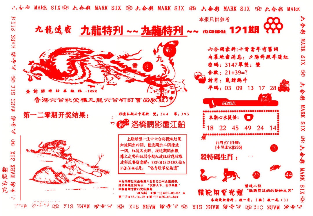 六合彩121期九龙特新刊