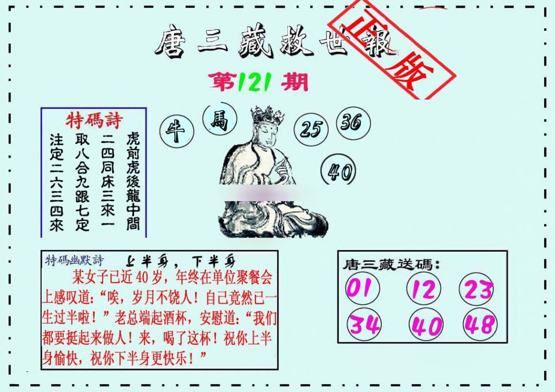 六合彩121期唐三藏救世报