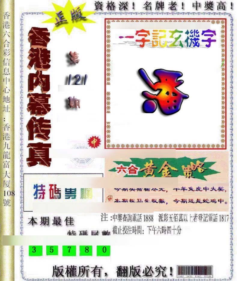 六合彩121期香港内幕传真
