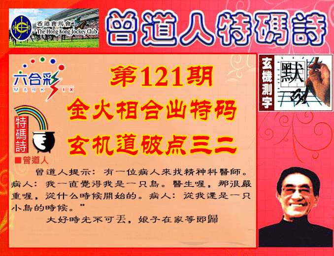 六合彩121期曾道人特码诗