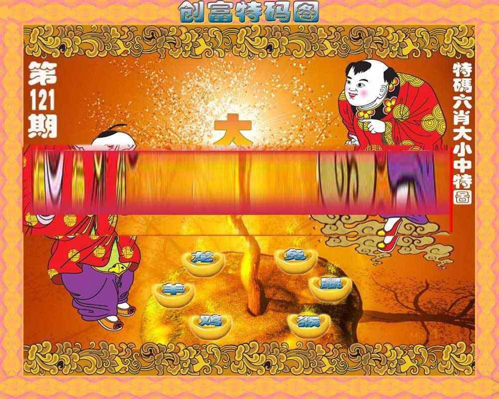 六合彩121期创富特码图