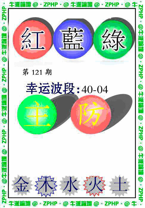 六合彩121期牛派波色报