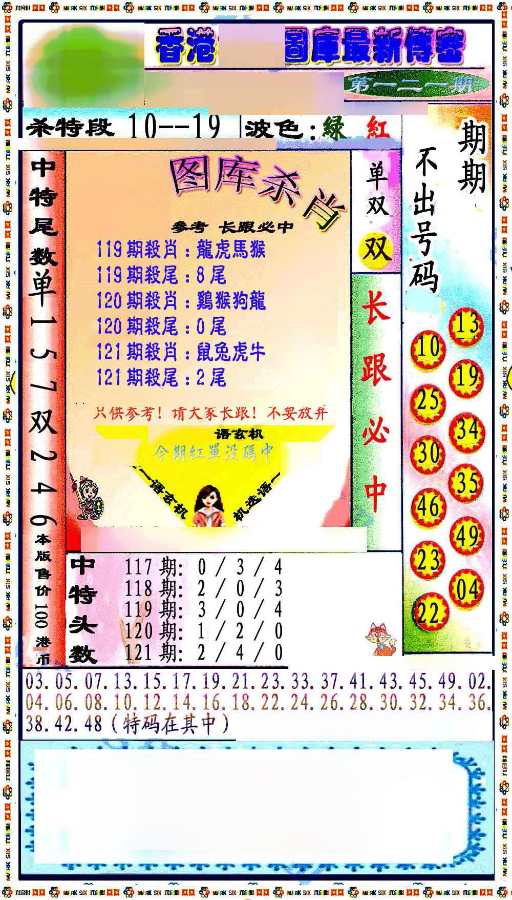 六合彩121期最新传密绝杀6肖