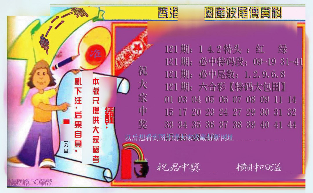 六合彩121期波尾传真料