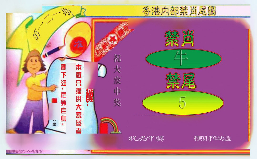 六合彩121期禁肖-禁尾图