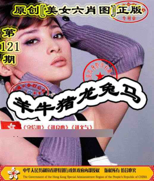 六合彩121期另版美女六肖图