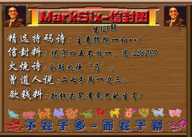 六合彩121期信封图《另版》