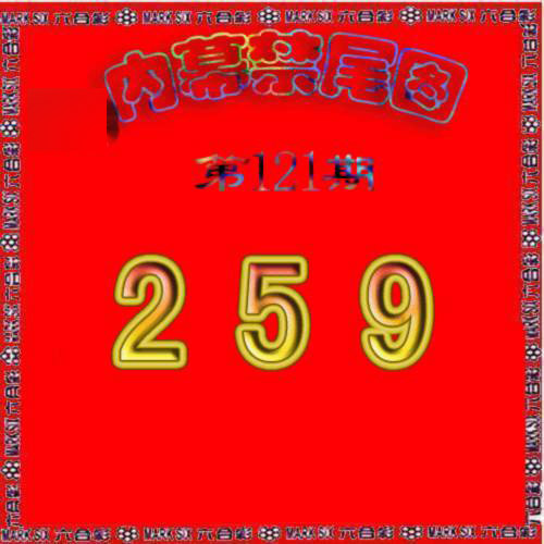 六合彩121期生财有道杀三尾