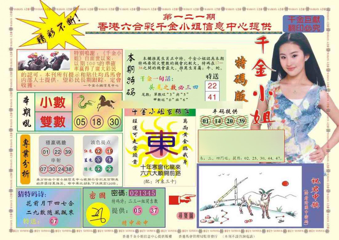 六合彩121期(新版)千金小姐A