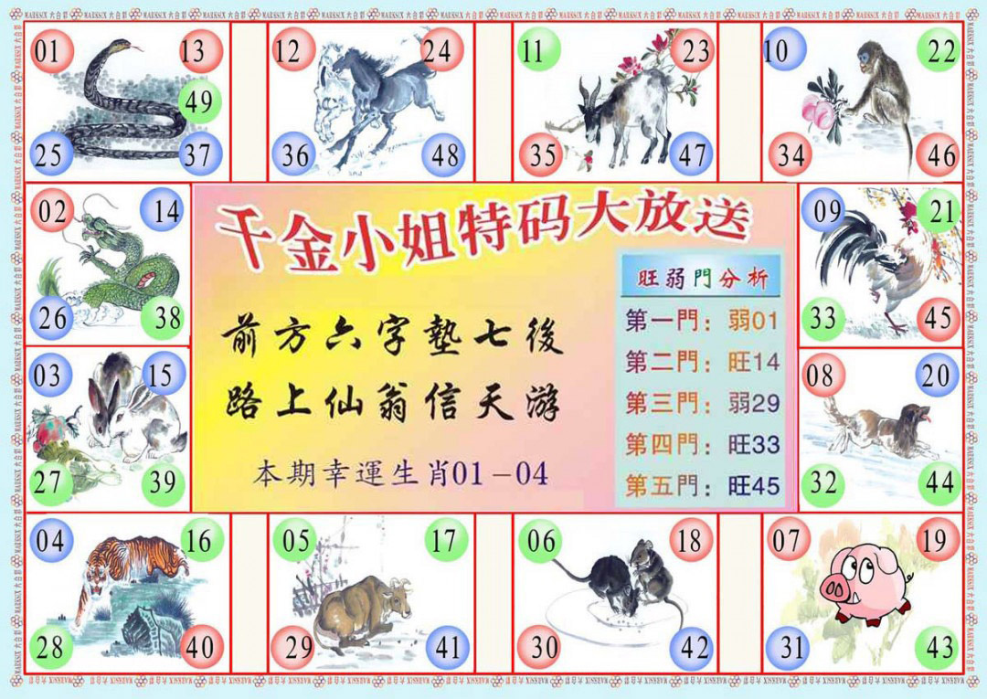 六合彩121期(新版)千金小姐B