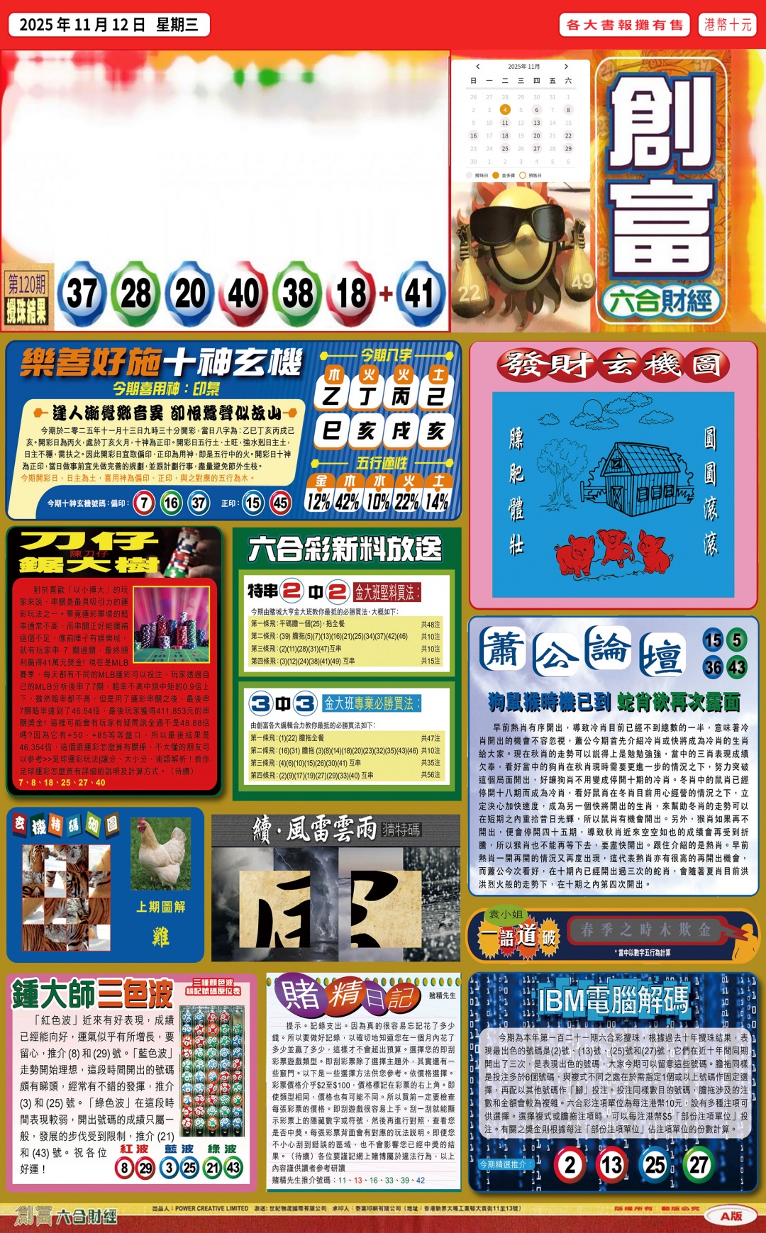 六合彩121期创富(港版)A