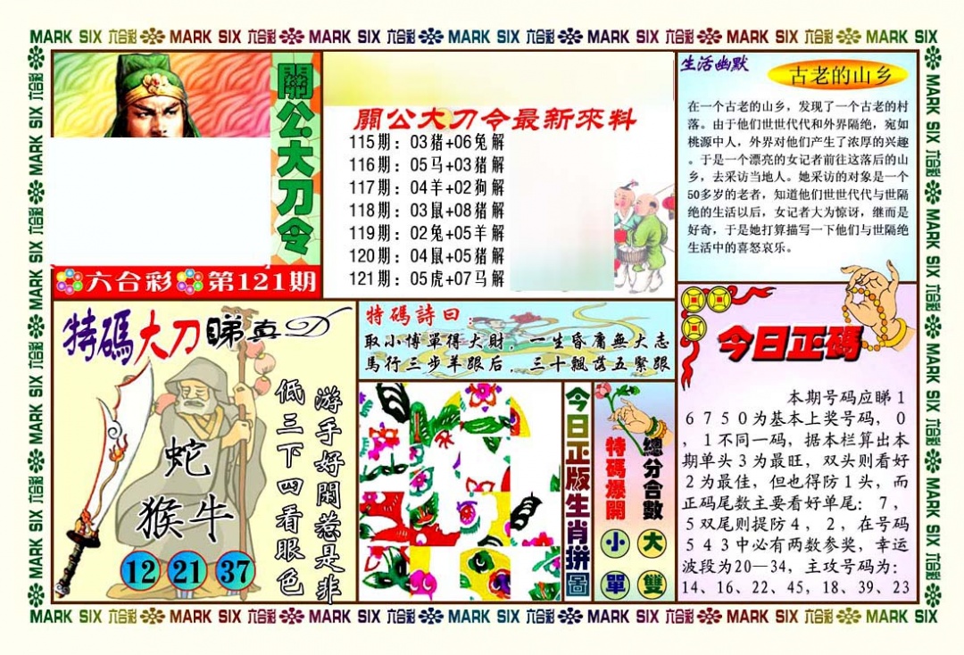 六合彩121期关公大刀令