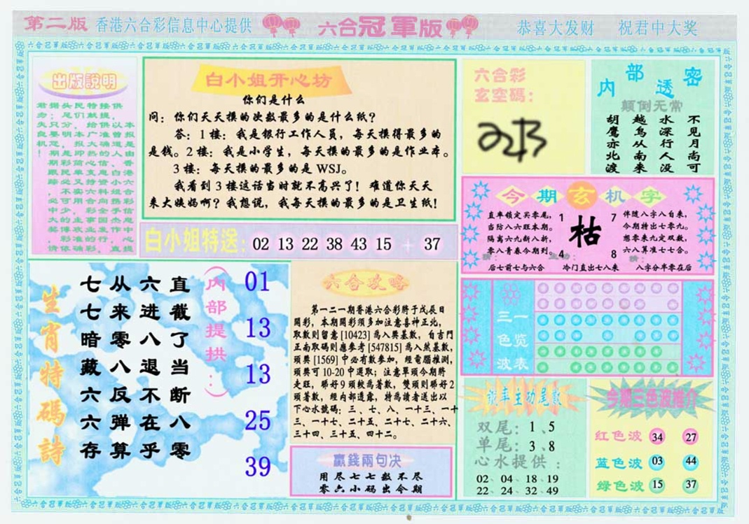 六合彩121期六合冠军版B