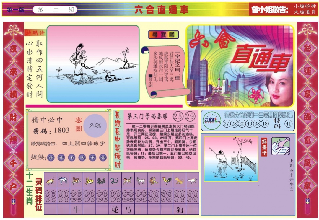 六合彩121期六合直通车A