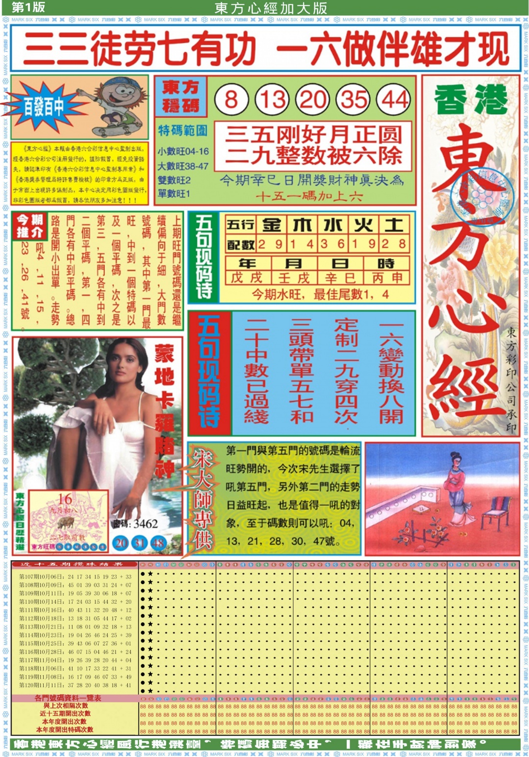 六合彩121期东方心经A加大版