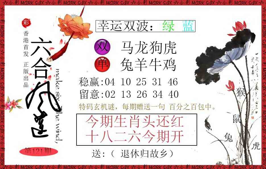 六合彩121期六合风莲