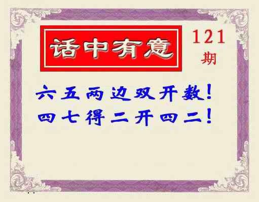 六合彩121期话中有意(另版)