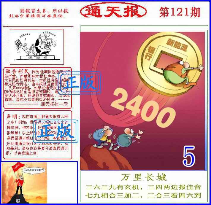 六合彩121期正版通天报(另版)