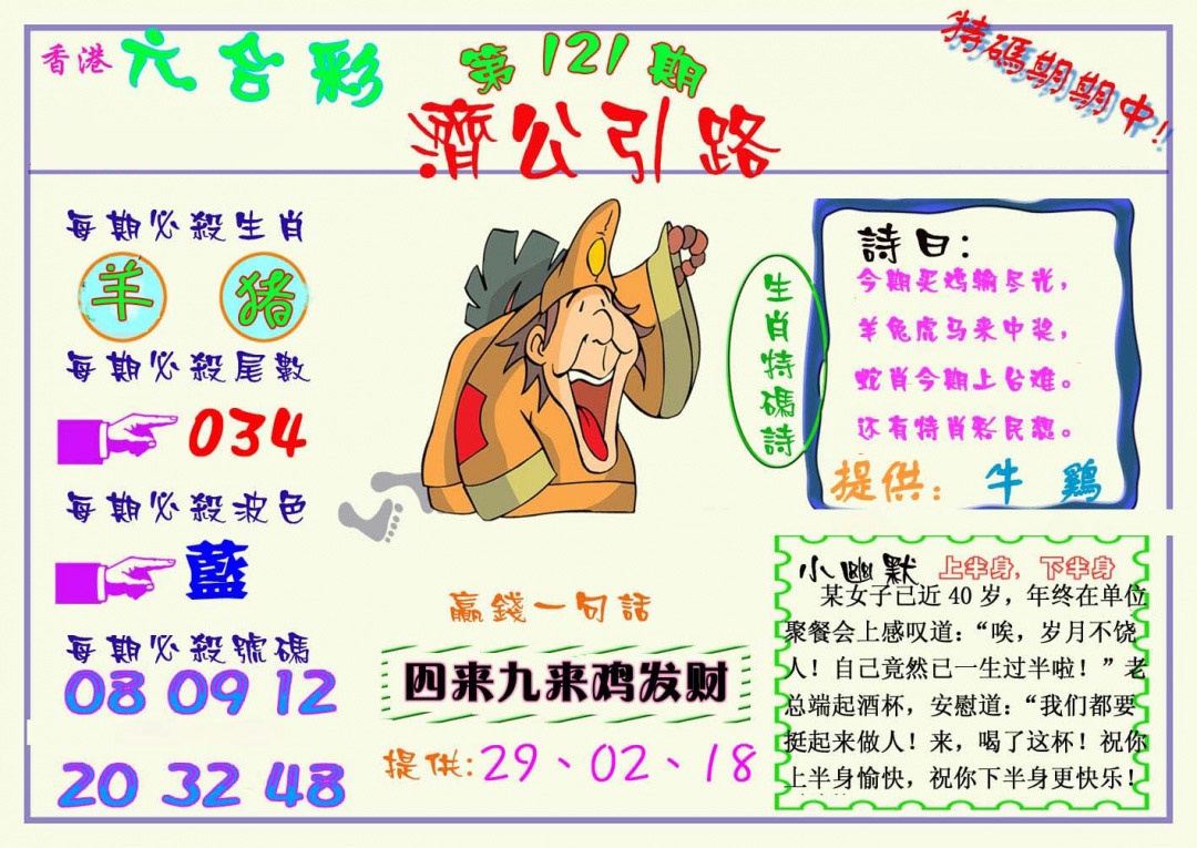 六合彩121期济公引路