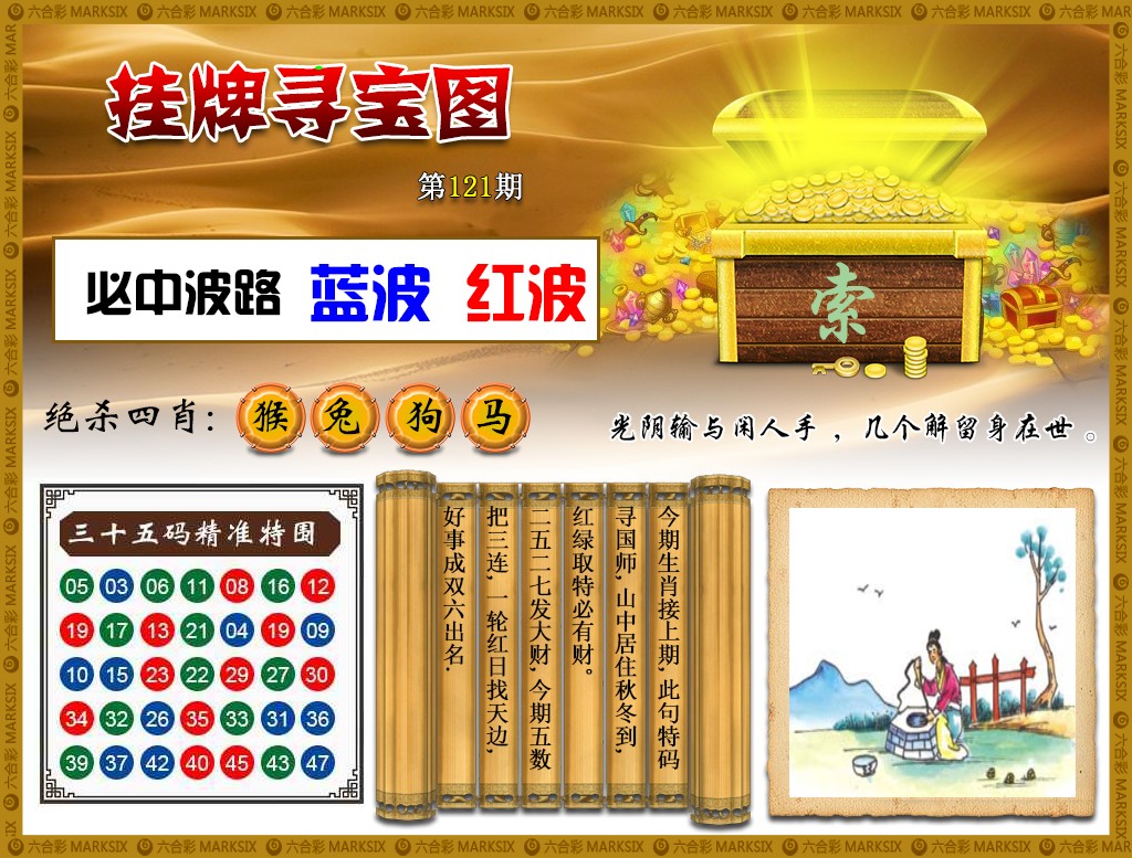 六合彩121期挂牌寻宝(新图)
