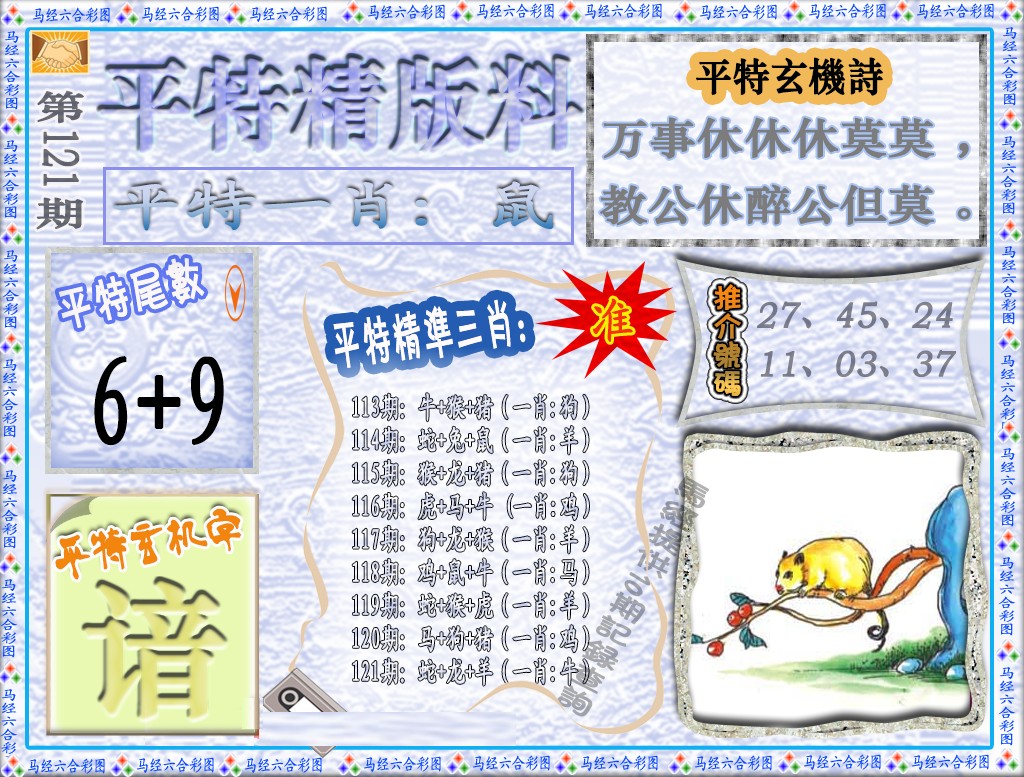 六合彩121期平特精版料（荐）