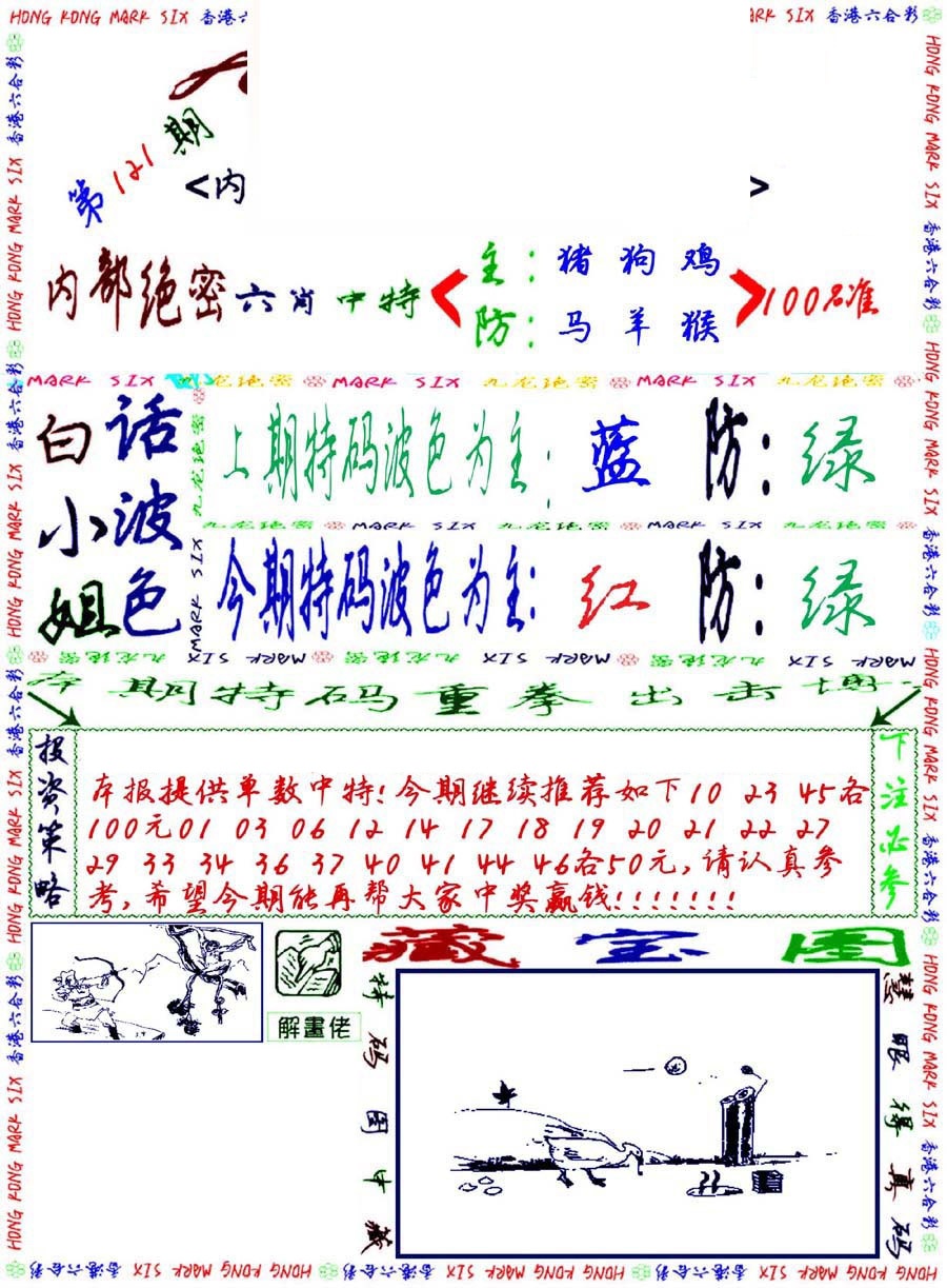 六合彩121期九龙密报