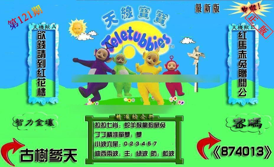 六合彩121期新天线宝宝(2006三版)