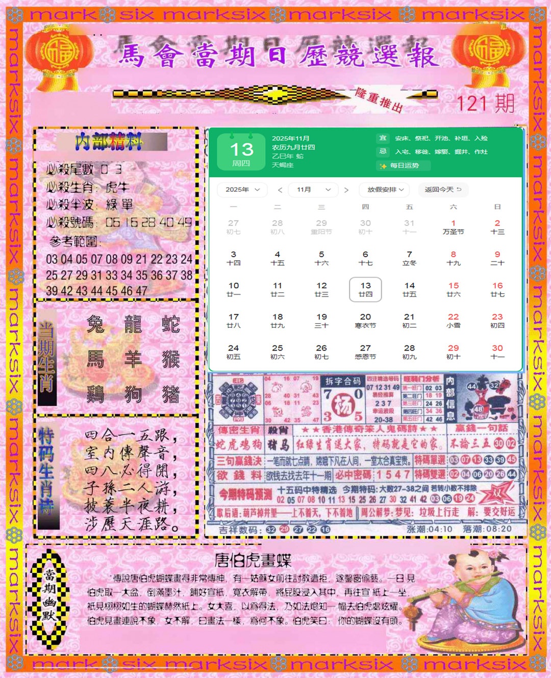 六合彩121期日历精选报(彩)