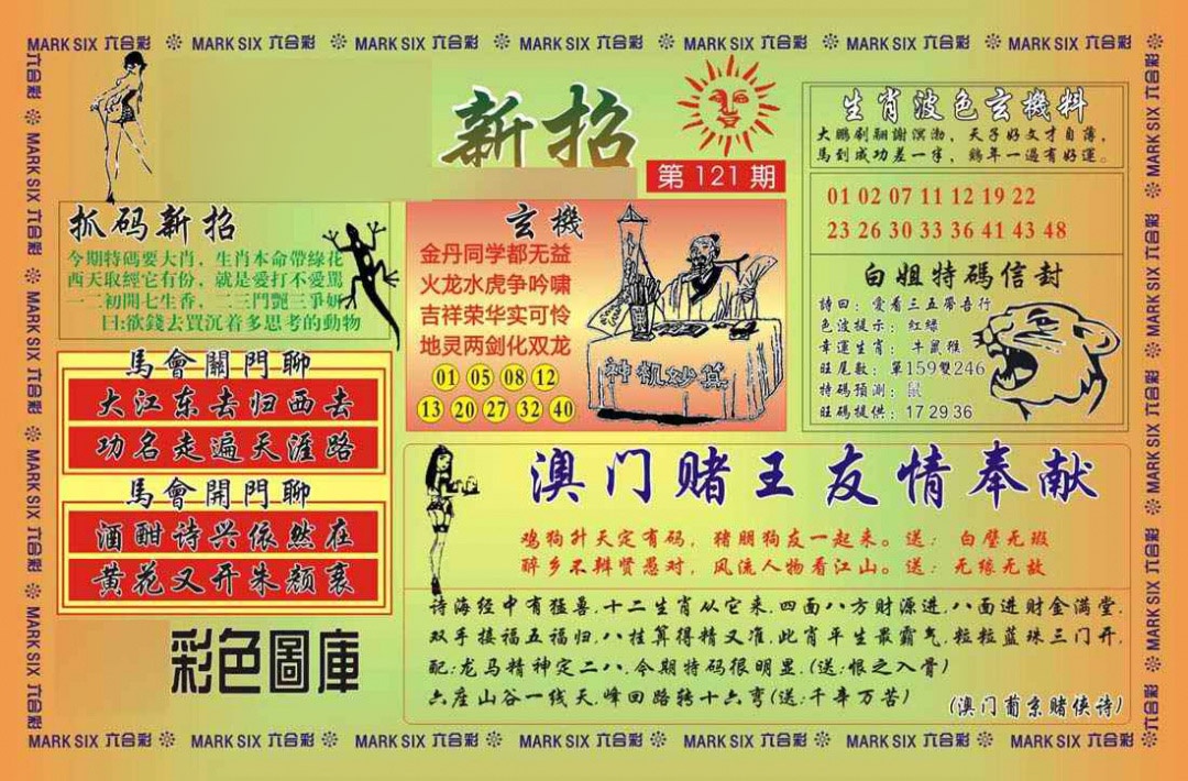 六合彩121期马经新招