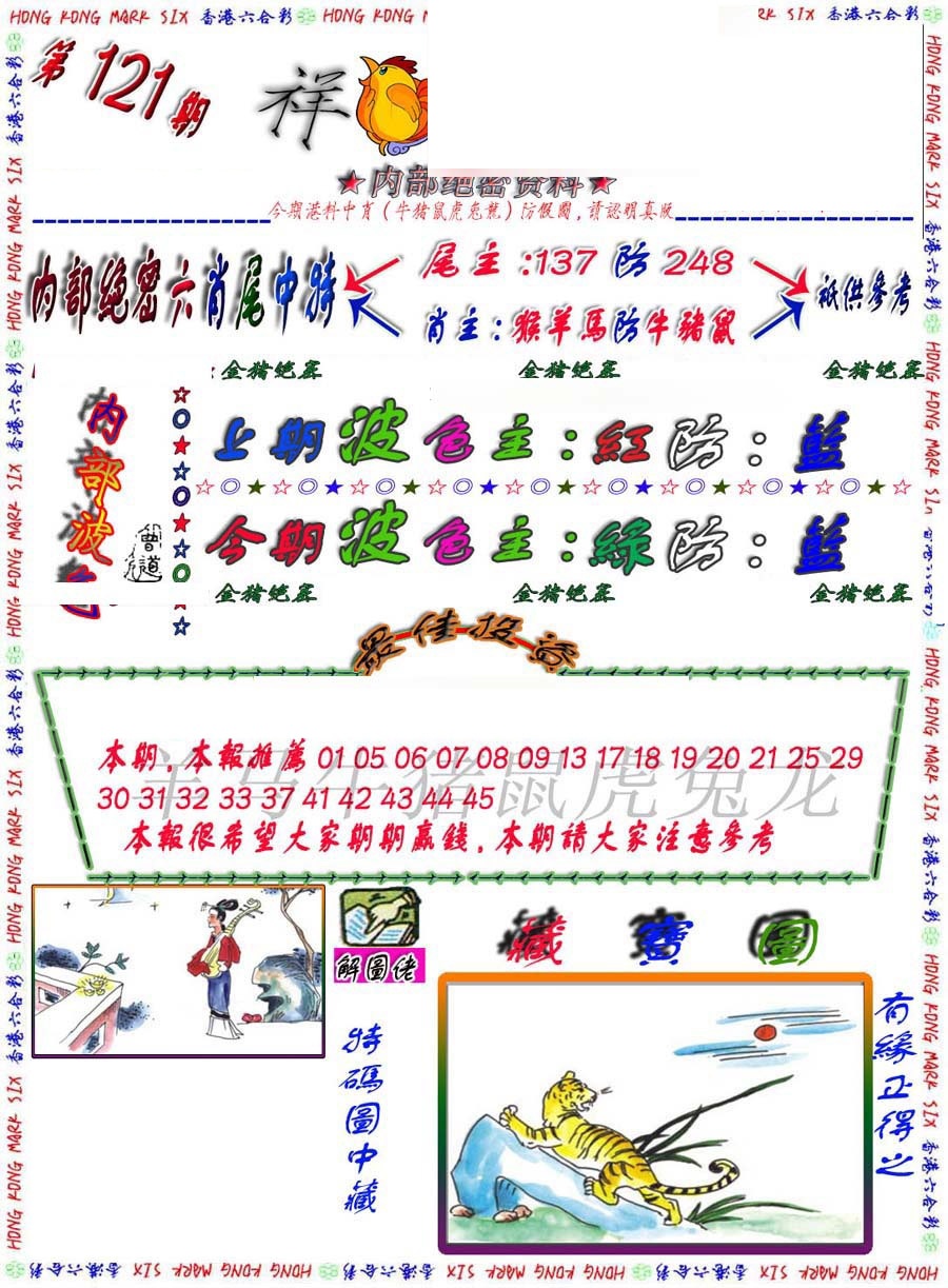 六合彩121期金鼠绝密图
