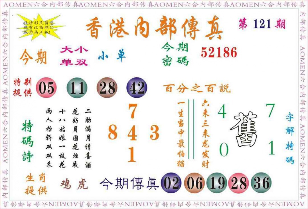 六合彩121期内部传真