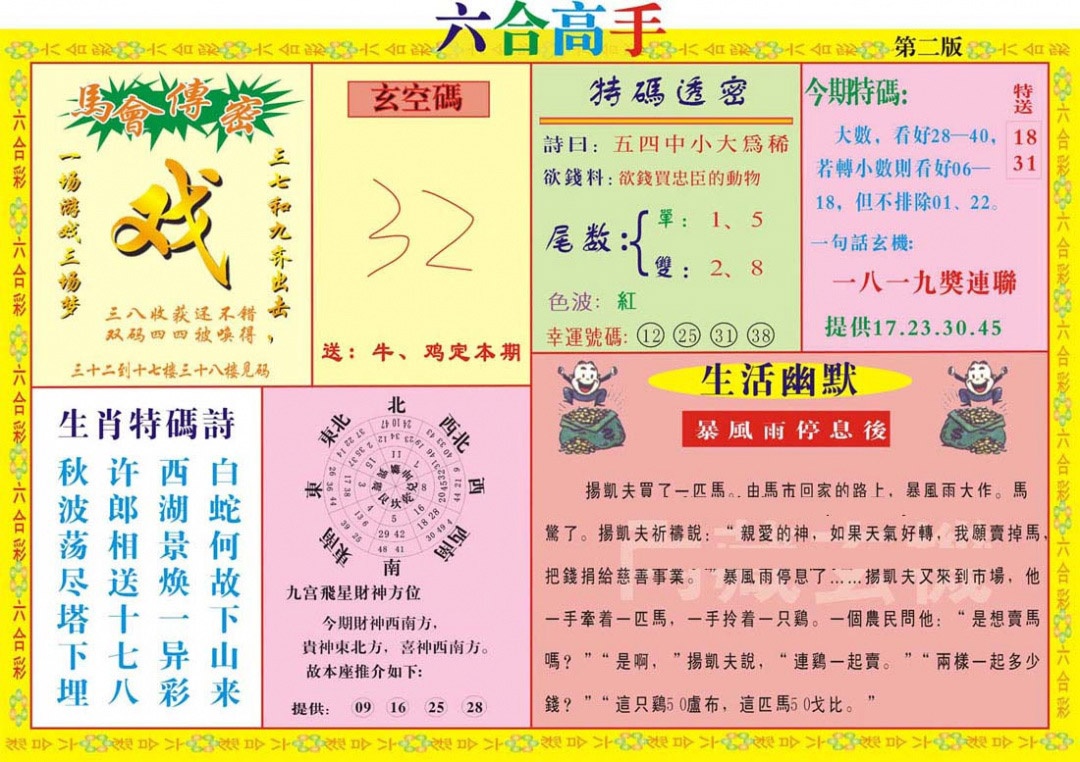 六合彩121期六合高手B