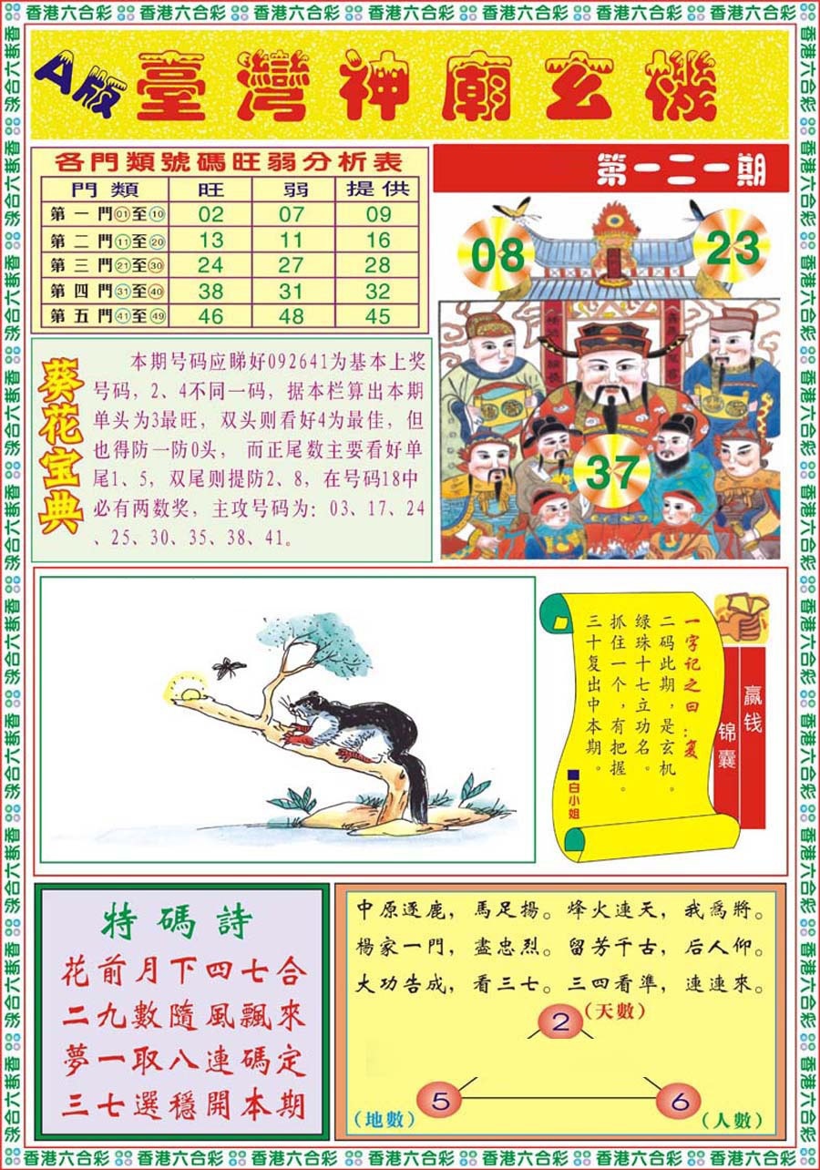 六合彩121期台湾神庙A