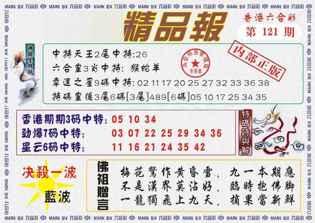 六合彩121期马经精品报