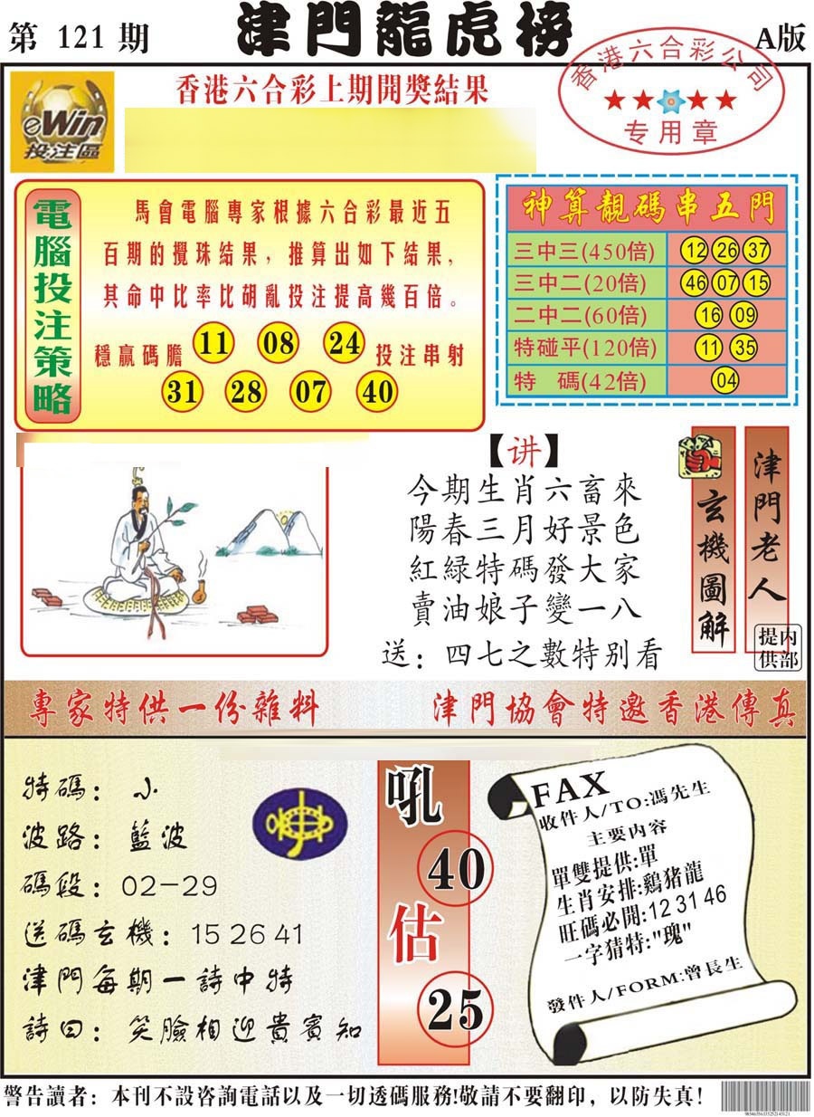 六合彩121期津门龙虎榜A